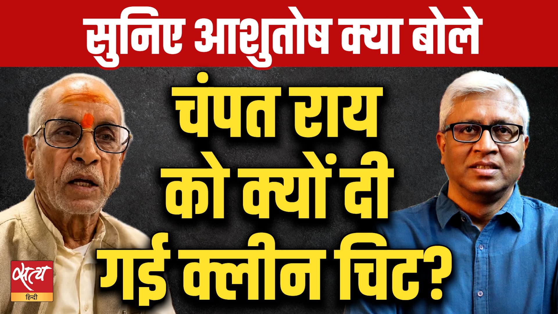 Ram Mandir Scam: Champat Rai ने मुंह खोला तो बड़े नाम फंसेंगे? | Ashutosh Questions Clean Chit
